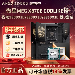 微星X870E GODLIKE 锐龙9800X3D/9900X3D/9950X3D板U套装