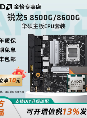 AMD锐龙R5 8500G/8600G搭铭瑄华硕微星技嘉主板CPU套装