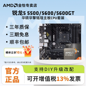 AMD锐龙R5 5500/5600/5600GT搭华硕A520M/B550M电竞主板CPU套装