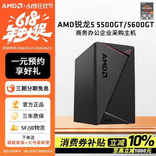 AMD锐龙55500GT/5600GT办公主机