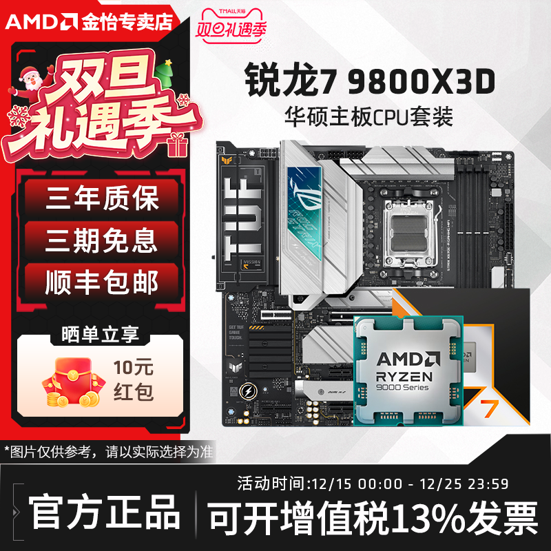 AMD锐龙R79800X3D华硕板U套装
