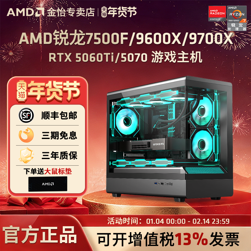 AMD锐龙 R5 7500F/9600X/9700X/RTX5060TI 16G/5060 8G台式N卡游戏电竞海景房主机DIY组装机吃鸡永劫悟空整机