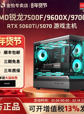 AMD锐龙 R5 7500F/9600X/9700X/RTX5060TI 16G/5060 8G台式N卡游戏电竞海景房主机DIY组装机吃鸡永劫悟空整机