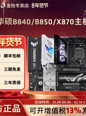 AMD华硕AM5主板B840/B850M重炮手/X870吹雪HERO主板支持9800X3D