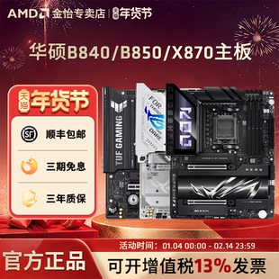AMD华硕AM5主板B840/B850M重炮手/X870吹雪HERO主板支持9800X3D