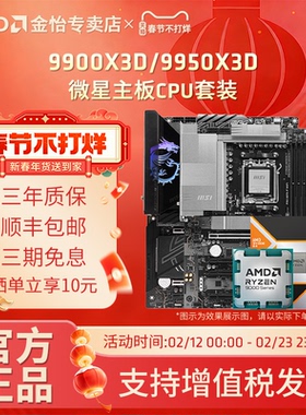 AMD锐龙9 9900X3D/9950X3D搭微星B850/X870战斧暗黑主板CPU套装