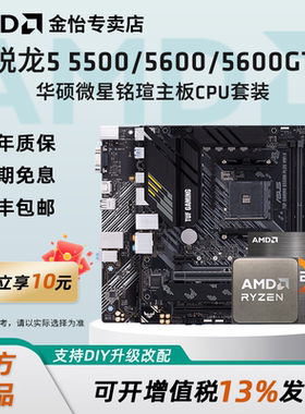 AMD锐龙R5 5500/5600/5600GT搭华硕A520M/B550M电竞主板CPU套装