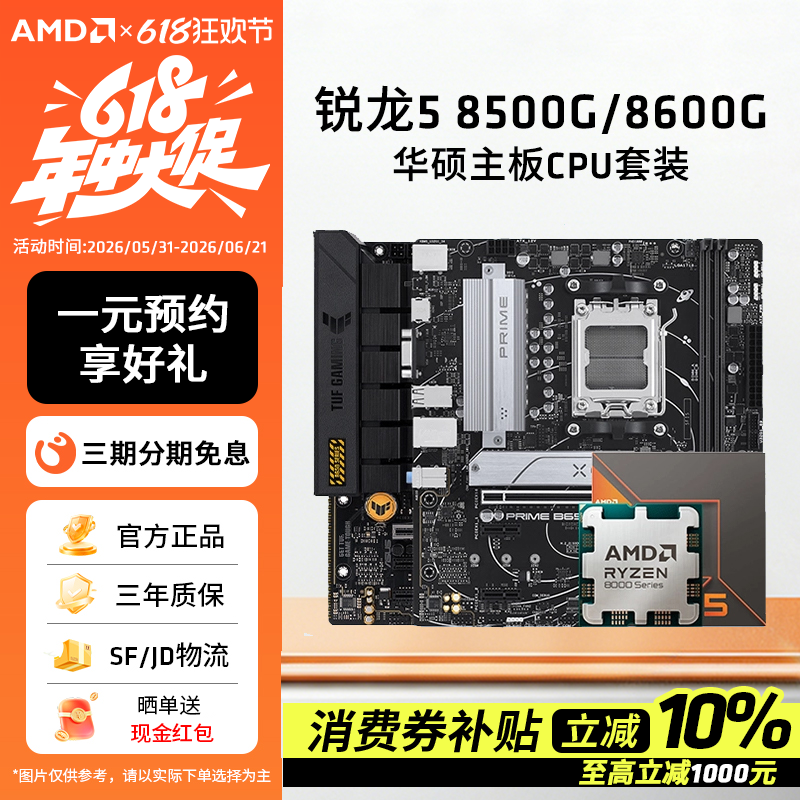 AMD锐龙R5 8500G/8600G搭铭瑄华硕微星技嘉主板CPU套装