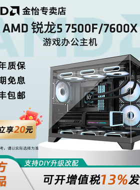 AMD锐龙R5 7500F/7600X台式机电脑DIY主机组装机整机高配3A游戏全套网游微星无间直播主播LOL台式