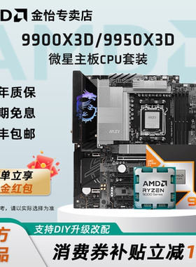 AMD锐龙9 9900X3D/9950X3D搭微星B850/X870战斧暗黑主板CPU套装
