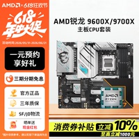 AMD锐龙9600X/9700X板U套装搭B650M/B850华硕微星技嘉主板CPU套装
