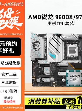 AMD锐龙9600X/9700X板U套装搭B650M/B850华硕微星技嘉主板CPU套装