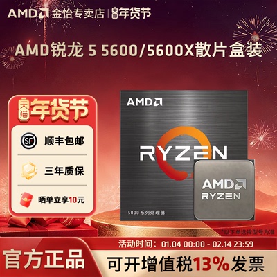 AMD锐龙5600/5600X台式CPU