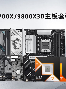 【百补+国补】锐龙R5 9600X/R7 9700X/9800X3D搭主板台式电竞套装