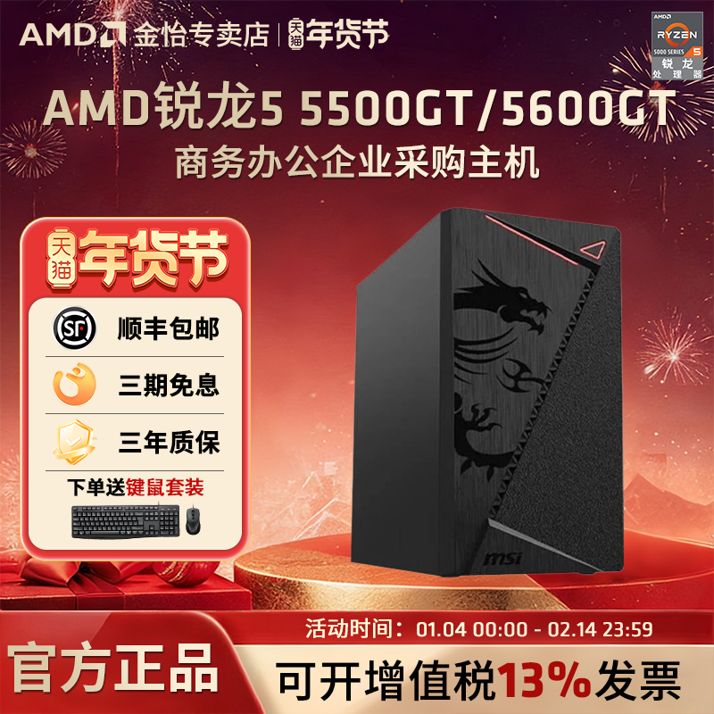 AMD锐龙R5 5500GT/5600GT/R7 5700G家用台式公司炒股财经主机商务组装机高端办公游戏一体企业采购享优惠