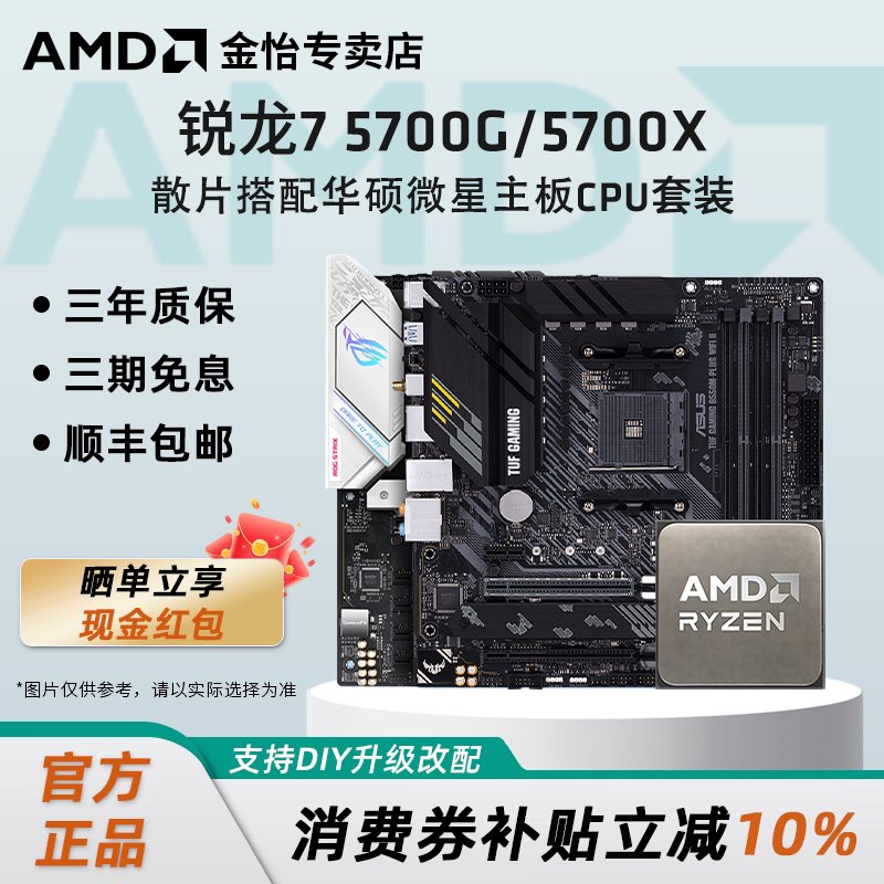 AMD锐龙7 5700G/5700X散片套装搭微星华硕B550M重炮手主板CPU套装