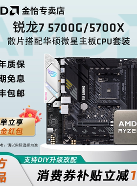 AMD锐龙7 5700G/5700X散片套装搭微星华硕B550M重炮手主板CPU套装