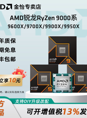 AMD锐龙9600X/9700X/9800X3D/9900X3D/9950X3D盒装散片CPU处理器
