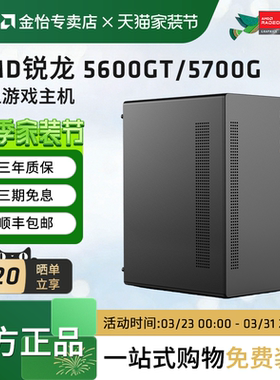 AMD锐龙R5 5500GT/5600GT/5700G家用游戏办公台式电脑主机搭载华硕主板DIY组装整机高配集显