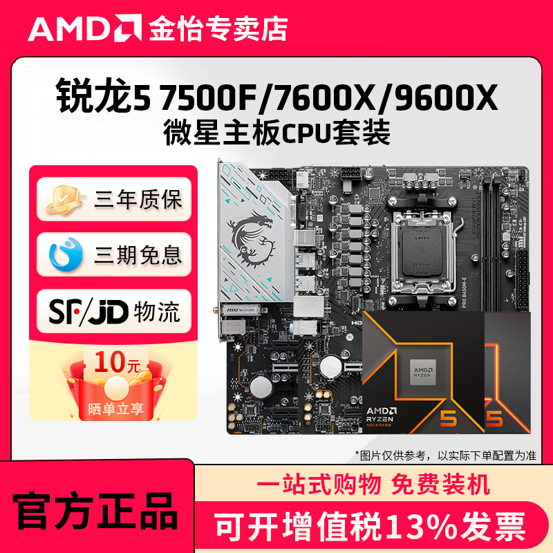 AMD锐龙5 7500F/7600X/9600X微星套装搭B650M迫击炮主板CPU套装
