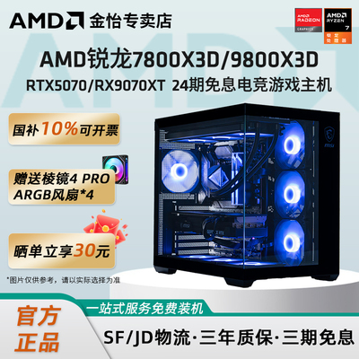 AMD锐龙77800X3D/9800X3D主机