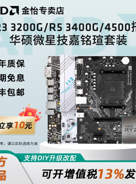 AMD锐龙R3 3200G R5 3400G R5 4500搭微星华硕铭瑄技嘉主板套装