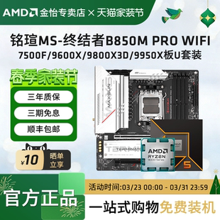 7500F WIFI搭AMD锐龙 9600X 9800X3D 铭瑄B850M 9950X板U套装 PRO