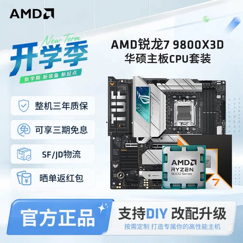 AMD锐龙R79800X3D华硕板U套装