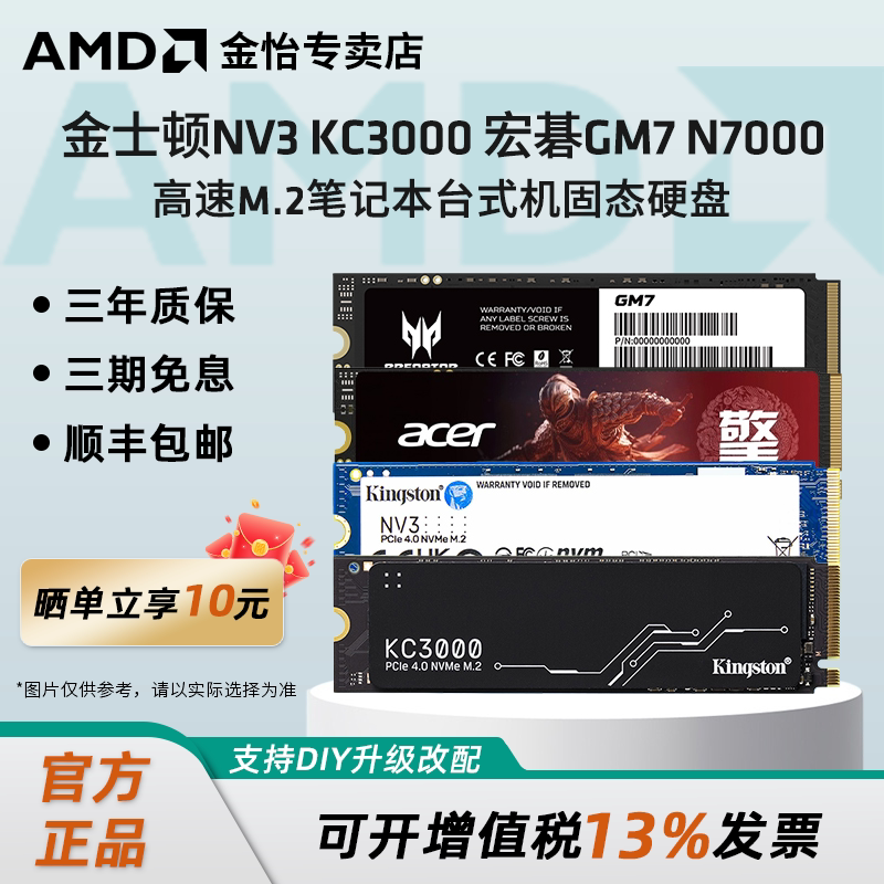 AMD金士顿NV3 KC3000宏碁GM7高速m.2笔记本台式固态硬盘NVME协议