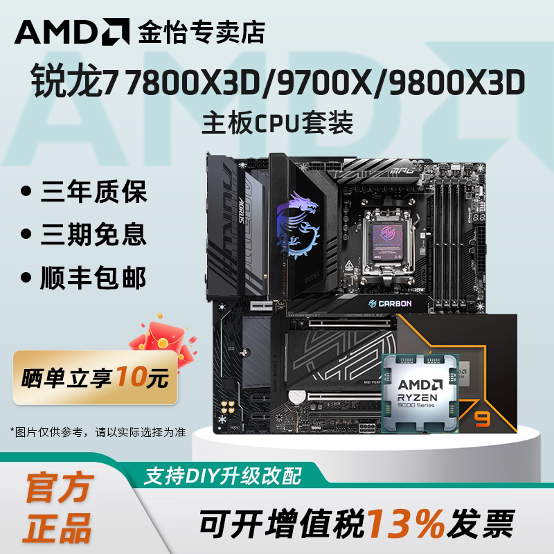 AMD锐龙9700X/7800X3D/9800X3D微星技嘉B850/X870刀锋主板CPU套装