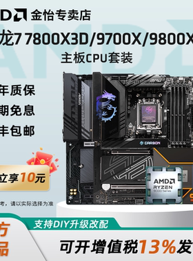 AMD锐龙9700X/7800X3D/9800X3D微星技嘉B850/X870刀锋主板CPU套装
