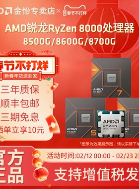 AMD锐龙R5 8500G/8600G/R7 8700G AI盒装散片CPU台式处理器8000系