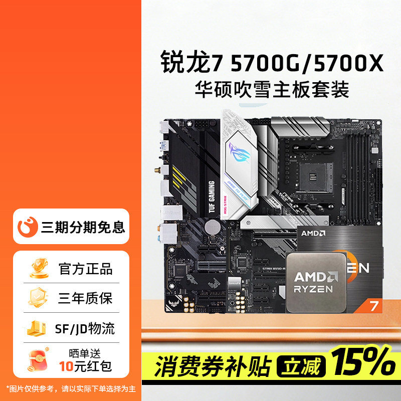 AMD锐龙R7 5700X/5700G板U套装搭华硕B550M重炮手主板CPU套装