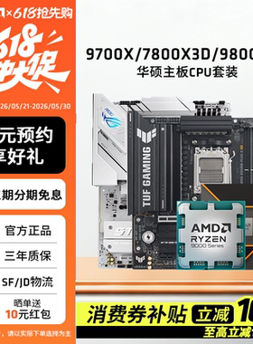 AMD锐龙7 9700X/7800X3D/9800X3D套装华硕B850M重炮手主板CPU套装