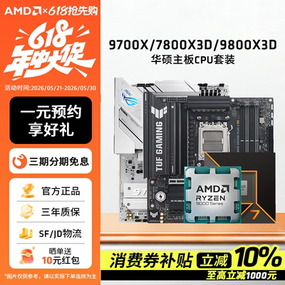 AMD锐龙7 9700X/7800X3D/9800X3D套装华硕B850M重炮手主板CPU套装