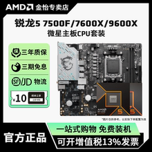AMD锐龙5 7500F/7600X/9600X微星套装搭B650M迫击炮主板CPU套装