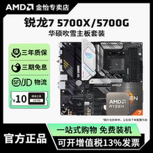 AMD锐龙R7 5700X/5700G板U套装搭华硕B550M重炮手吹雪主板CPU套装
