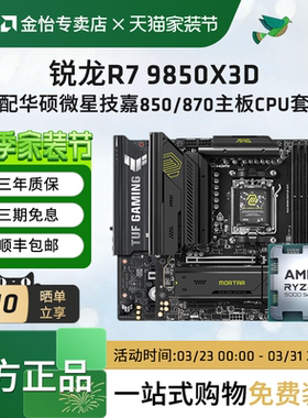 AMD锐龙R7 9850X3D搭配华硕微星技嘉850/870主板CPU套装