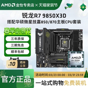 870主板CPU套装 AMD锐龙R7 9850X3D搭配华硕微星技嘉850