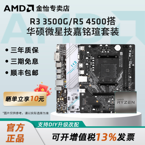 AMD锐龙R3/R5搭B450/A520主板套