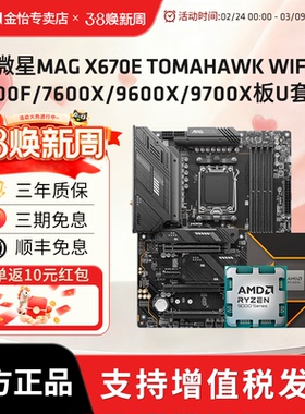 AMD微星MAG X670E TOMAHAWK WIFI搭7500F/76X/9600X/9700X板U套装