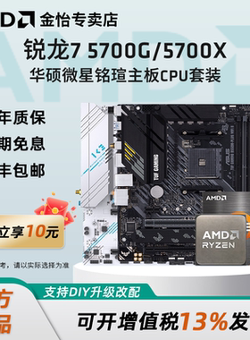 AMD锐龙7 5700G/5700X板U套装微星B450/B550M迫击炮主板CPU套装
