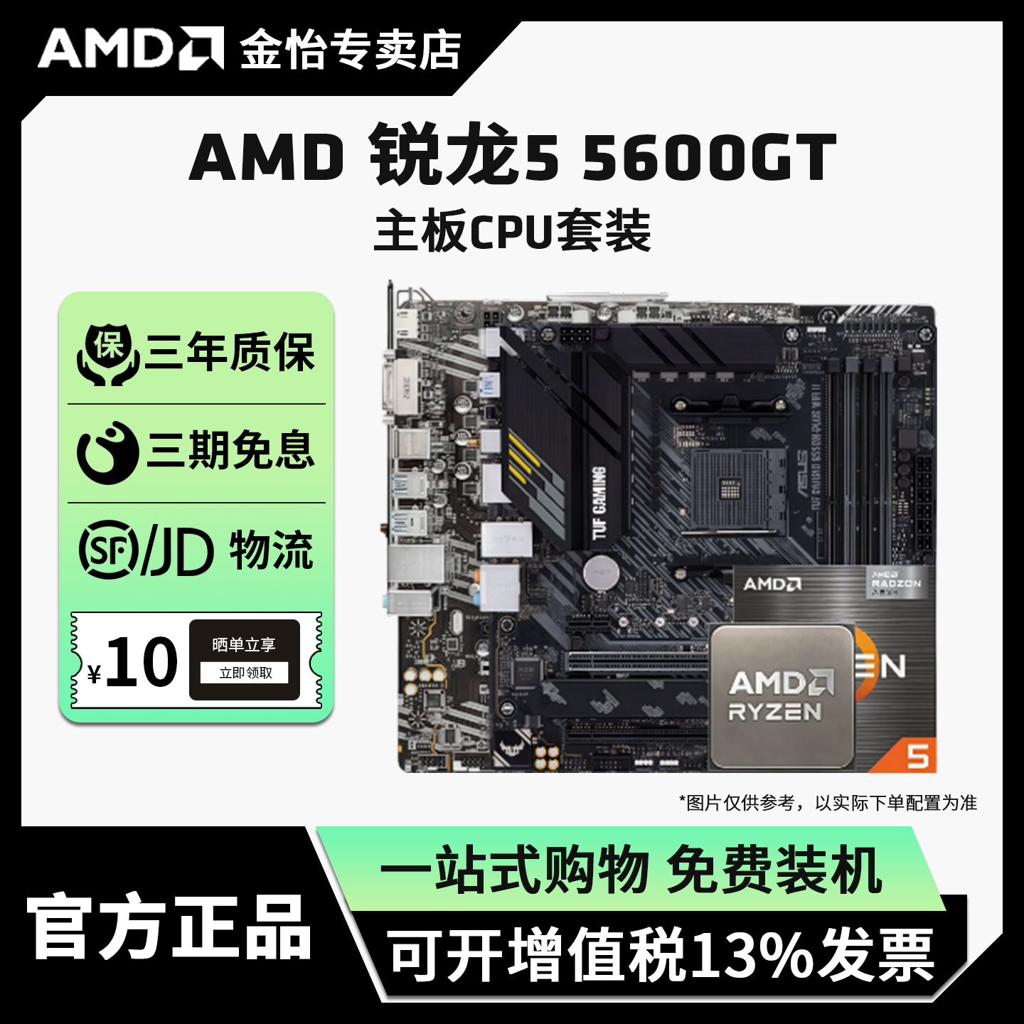 AMD锐龙55600GT板U套装