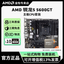 AMD锐龙5 5600GT板U套装搭华硕微星A520M/B450M/B550M主板CPU套装