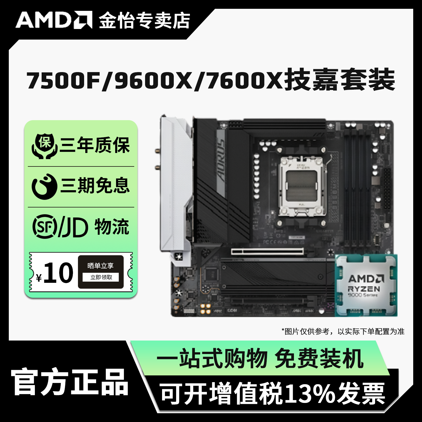 7500F/7600X/9600X技嘉套装