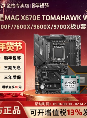 微星MAG X670E TOMAHAWK WIFI搭7500F/7600X/9600X/9700X板U套装