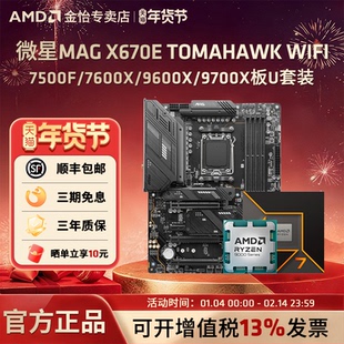 微星MAG X670E TOMAHAWK WIFI搭7500F/7600X/9600X/9700X板U套装