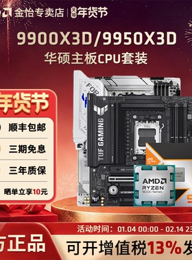 AMD锐龙9 9900X3D/9950X3D搭华硕B850重炮手/X870吹雪主板CPU套装