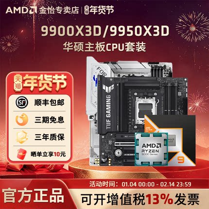 AMD锐龙9 9900X3D/9950X3D搭华硕B850重炮手/X870吹雪主板CPU套装