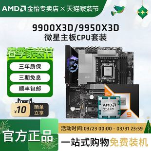 X870战斧暗黑主板CPU套装 9950X3D搭微星B850 9900X3D AMD锐龙9